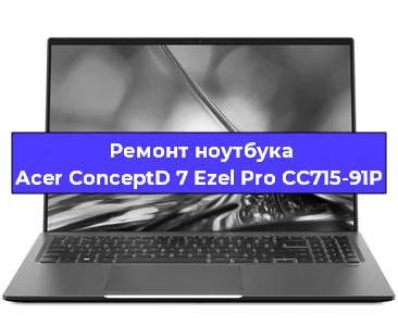 Ремонт блока питания на ноутбуке Acer ConceptD 7 Ezel Pro CC715-91P в Красноярске